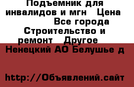 Подъемник для инвалидов и мгн › Цена ­ 58 000 - Все города Строительство и ремонт » Другое   . Ненецкий АО,Белушье д.